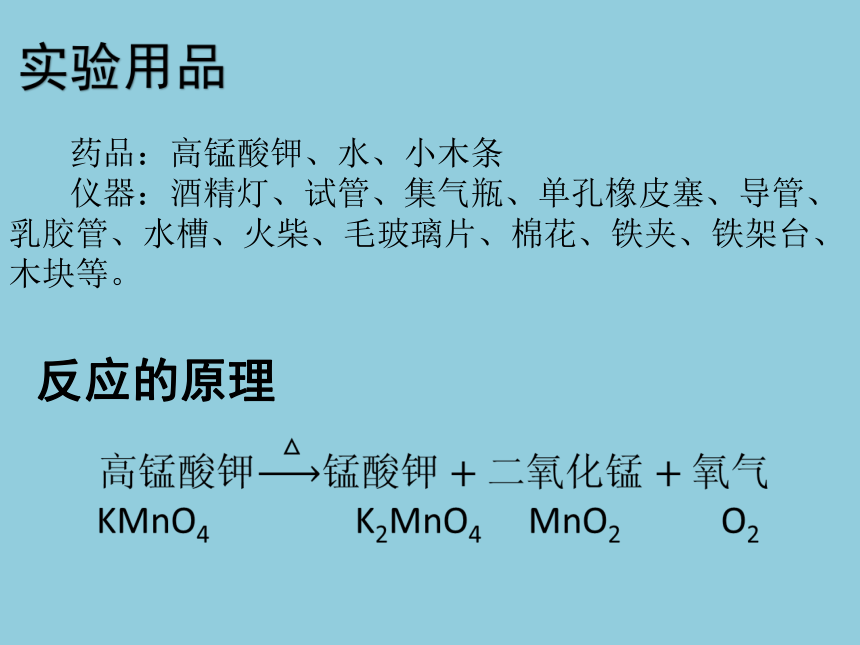2022-2023学年沪教版（全国）化学九年级上册 2.4 基础实验1 氧气的制取与性质 课件(共15张PPT)