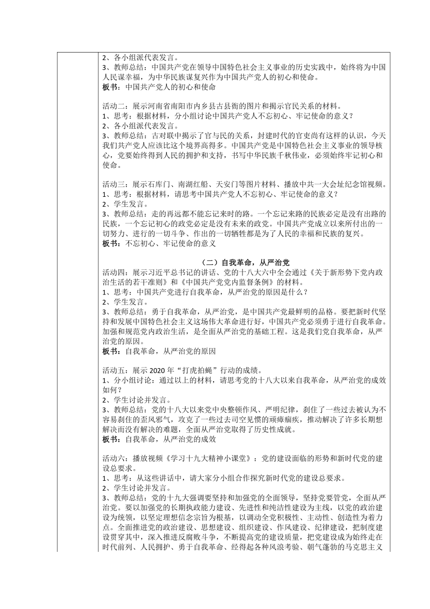 8.2 把党的自我革命推向深入  教案