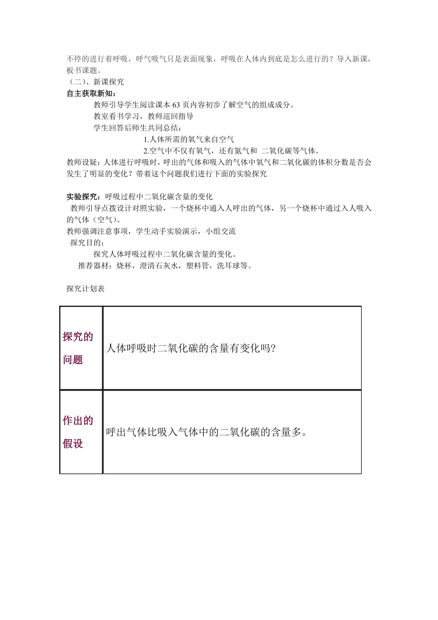 苏教版生物七年级下册 第十章 第四节 人体内的气体交换教案