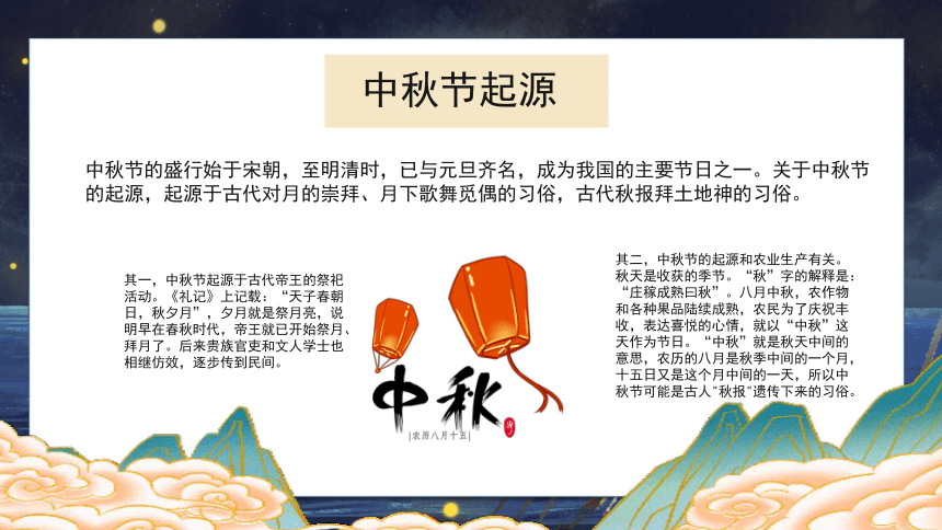 传统节日中秋节主题班会-----但愿人长久，千里共婵娟 课件