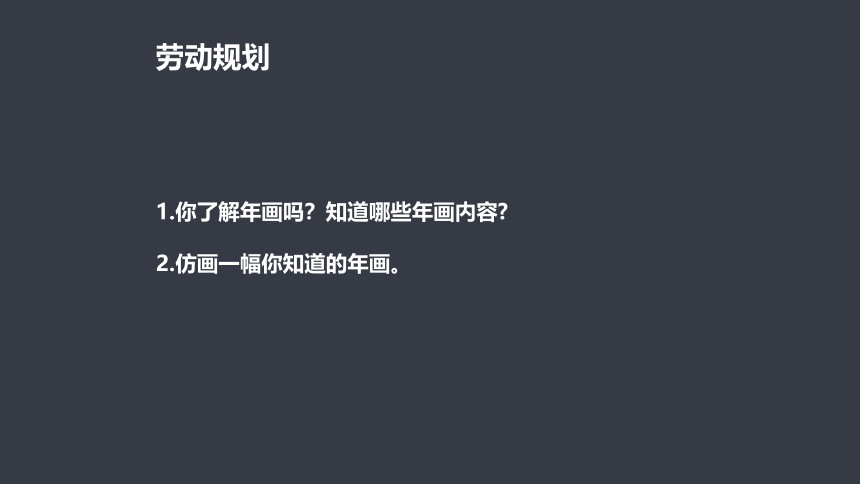 8年级劳动 木版年画课件(共19张PPT)