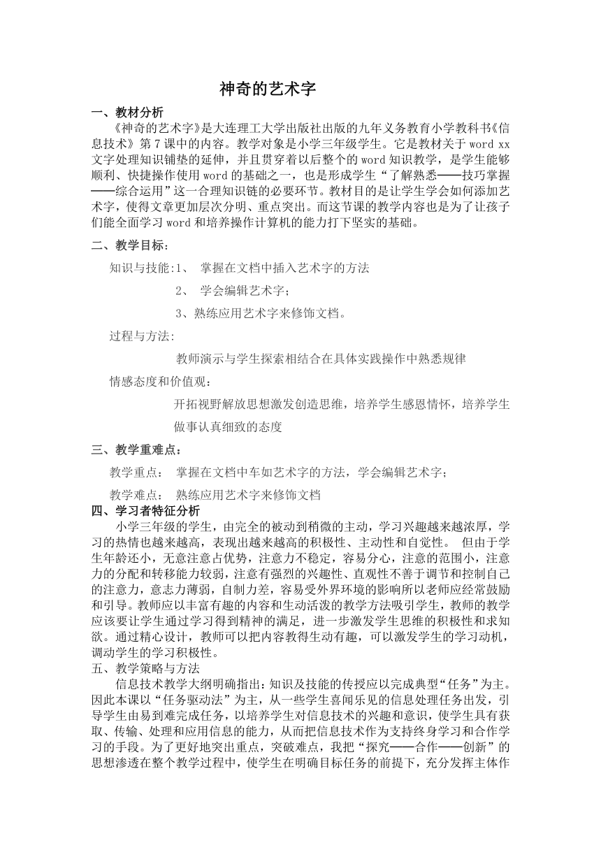 大连理工版三年级下册信息技术 7.神奇的艺术字 教案