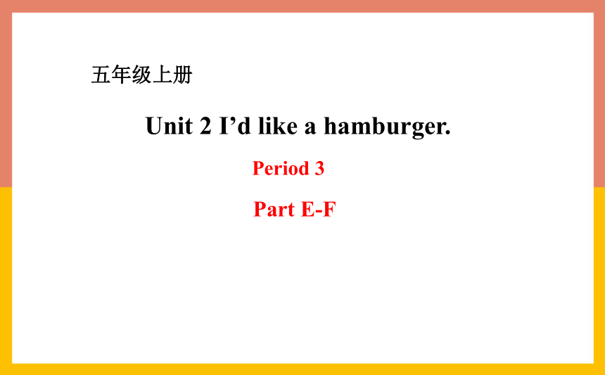 Unit 2 I'd like a hamburger-Period 3课件（共15张ppt）