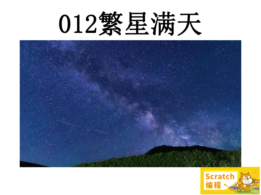 Scratch少儿编程案例 12繁星满天 课件（9张PPT）