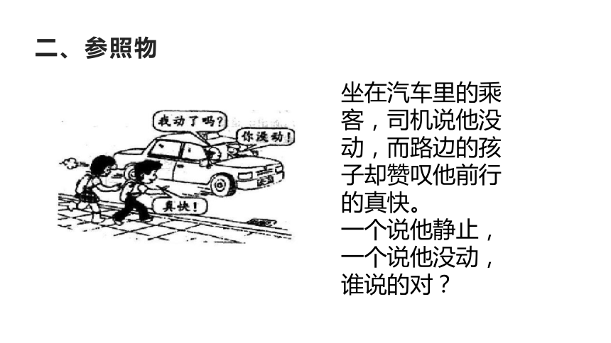 1.2运动的描述—人教版八年级物理上册课件(共19张PPT)