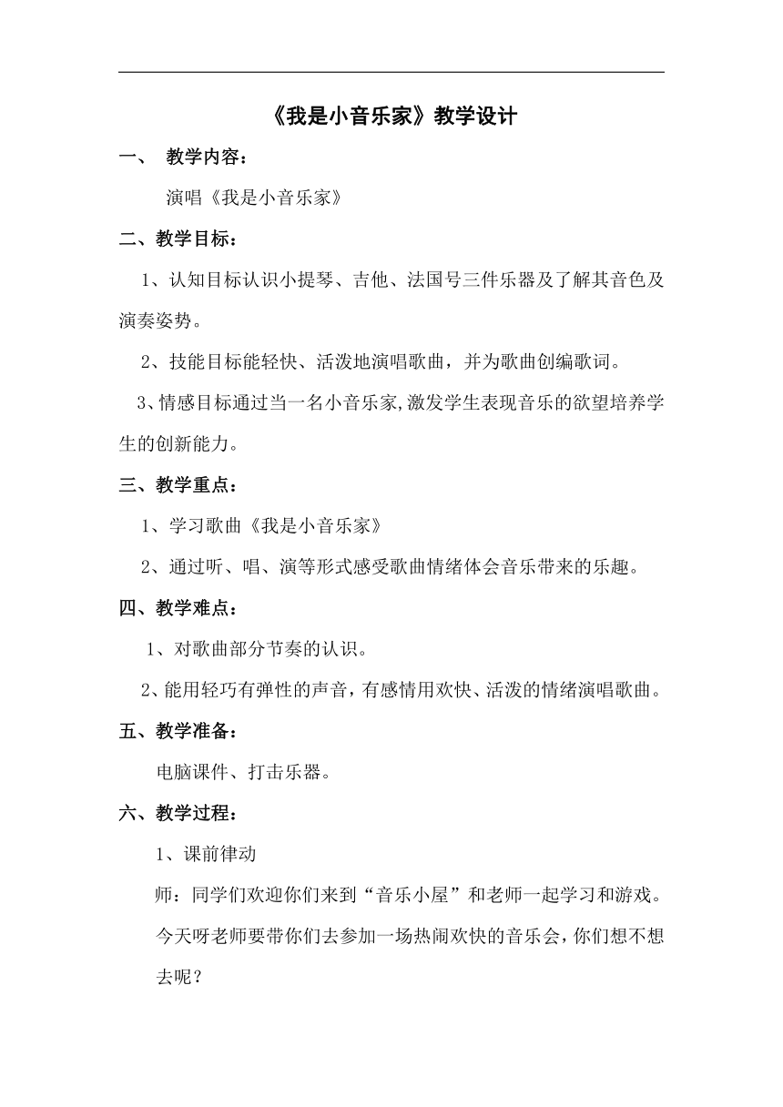 人音版三年级音乐下册（简谱）第5课《我是小音乐家》教学设计