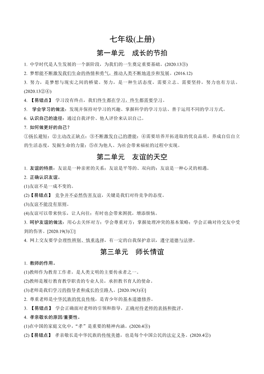 2022年陕西中考道德与法治复习知识点速记 七年级（上册）