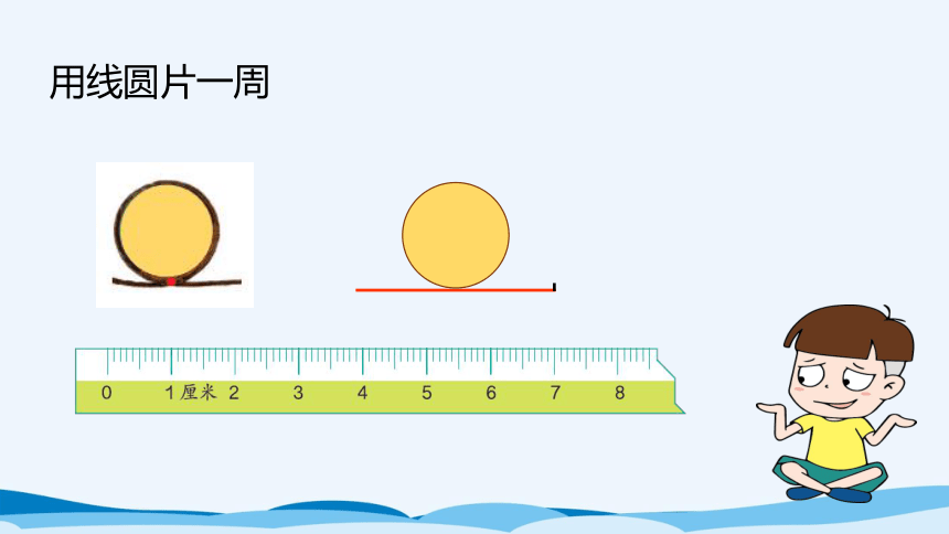 六年级上北师大版第一单元第五课时圆的周长 课件