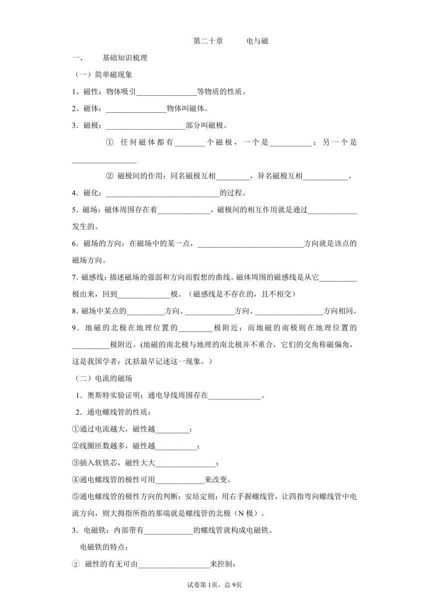 2021年人教版中考物理一轮复习学案 第十九章 电与磁 基础知识梳理+基础题练习+基础实验归纳（有答案）