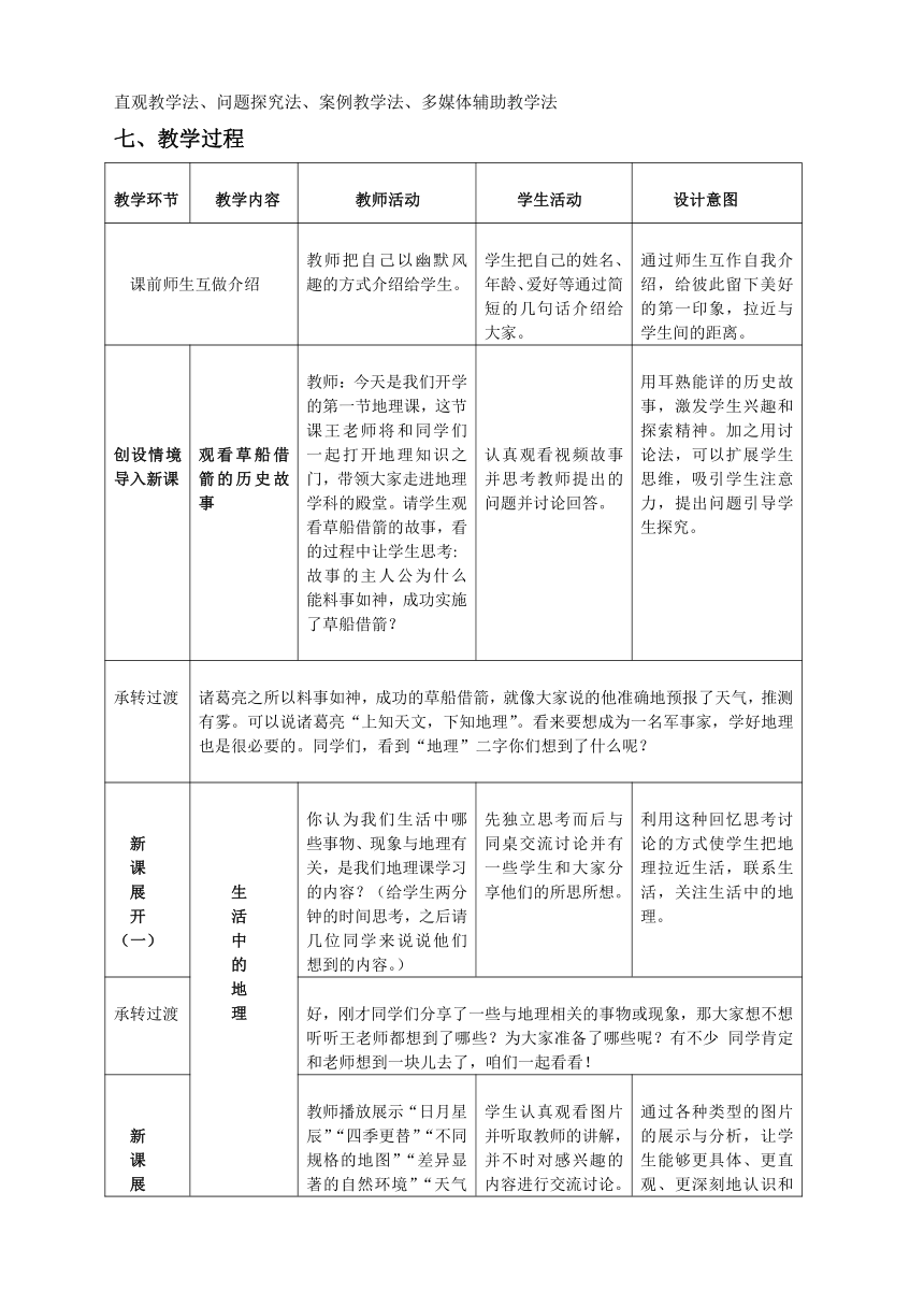 科普版七上地理 绪言 打开地理知识之门 教案