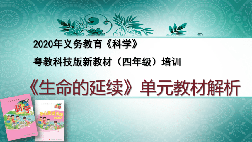 2020秋粤教粤科版科学四年级上册 第一单元《生命的延续》教材分析 课件（50张PPT）