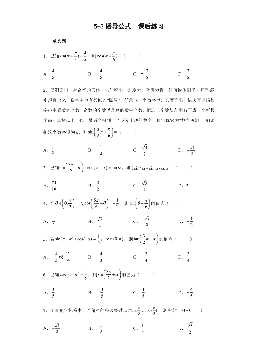 5.3诱导公式 课后练习题（含解析）