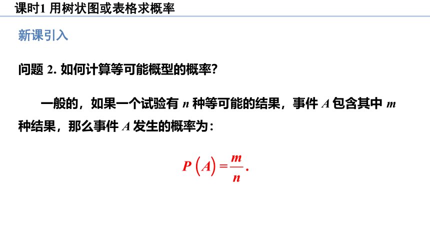 3.1.1 用树状图或表格求概率 课件（共31张PPT）