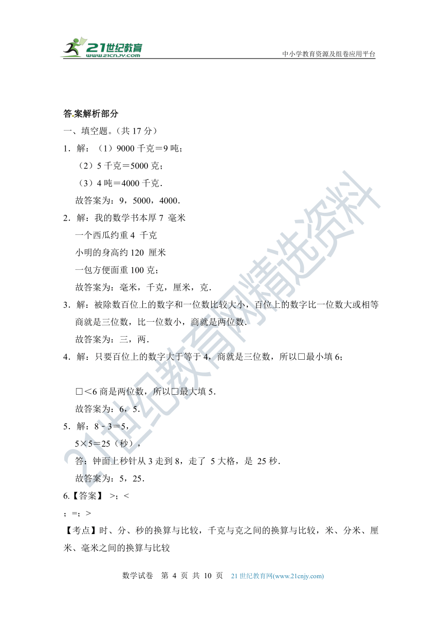 人教版三年级数学上册期中检测试题（含答案）