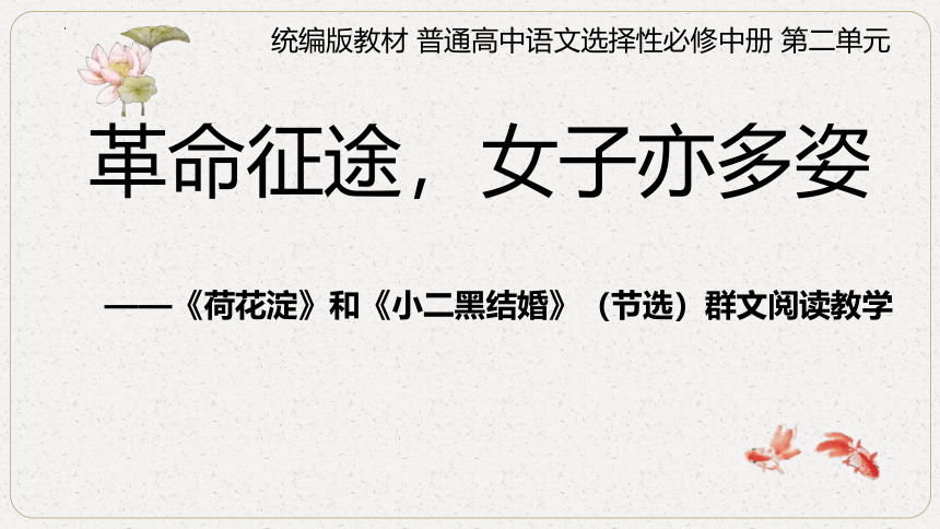 8《荷花淀》《小二黑结婚（节选）》群文阅读 课件  （共23张PPT）2023-2024学年统编版高中语文选择性必修中册