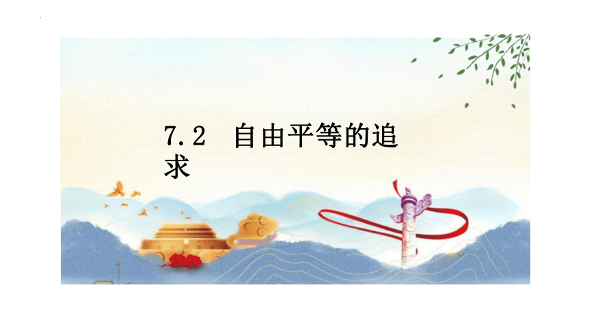 7.2 自由平等的追求 课件(共22张PPT)-2023-2024学年统编版道德与法治八年级下册