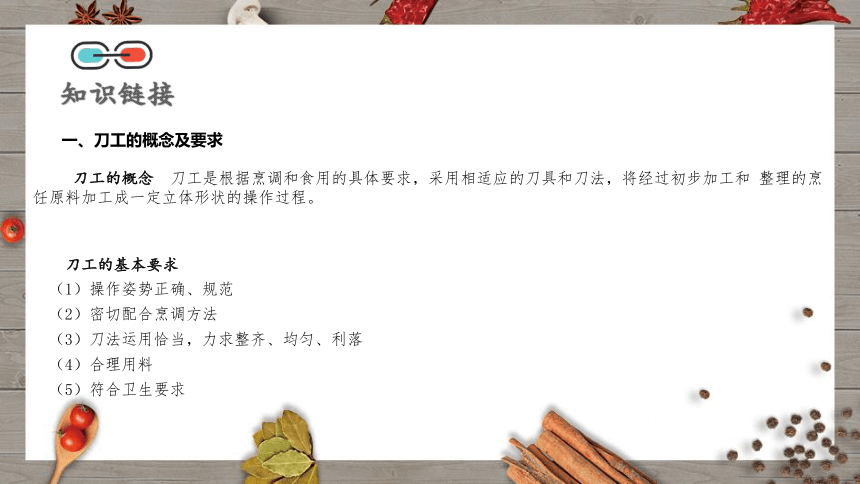 《烹饪原料初加工工艺》（项目1）课件(共25张PPT)- 《烹饪原料初加工工艺》同步教学（轻工业版）