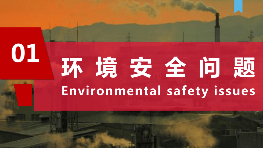 3.1 环境安全对国家安全的影响  课件（40张）