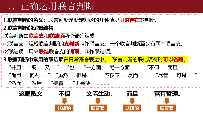 5.3正确运用复合判断课件(共47张PPT)-2023-2024学年高中政治统编版选择性必修三逻辑与思维