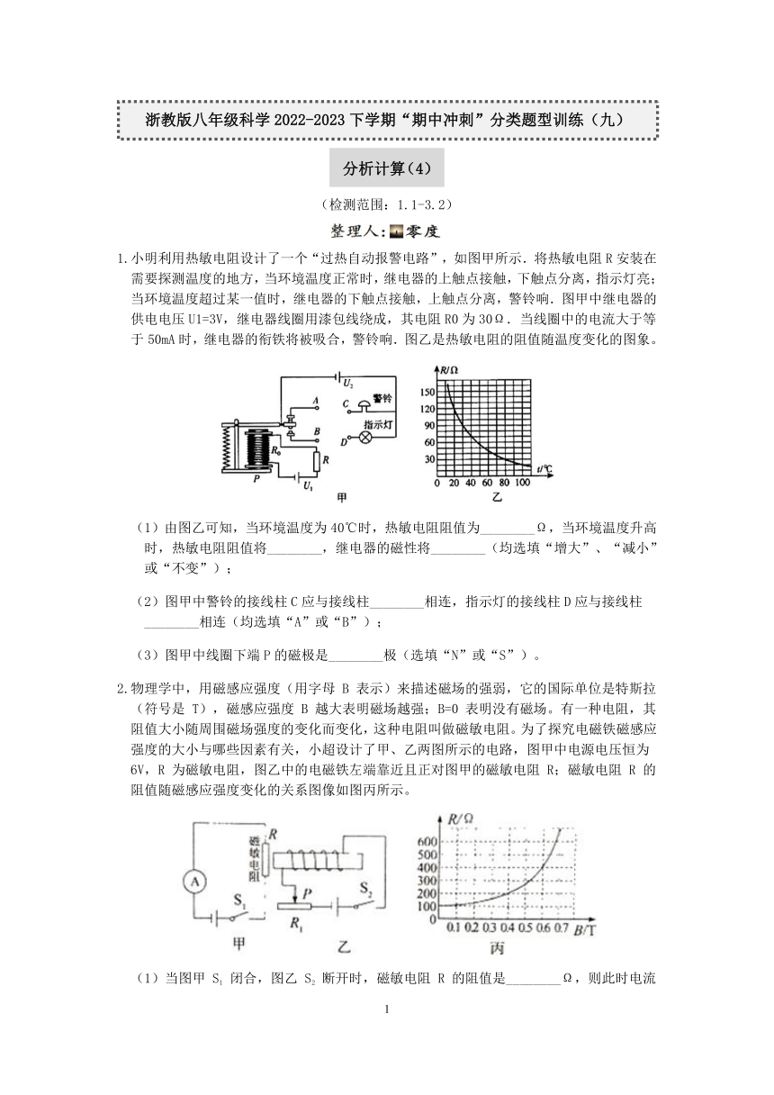 浙教版八年级科学2022-2023学年下学期“期中冲刺”分类题型训练（九）：分析计算（4）【word，含答案】