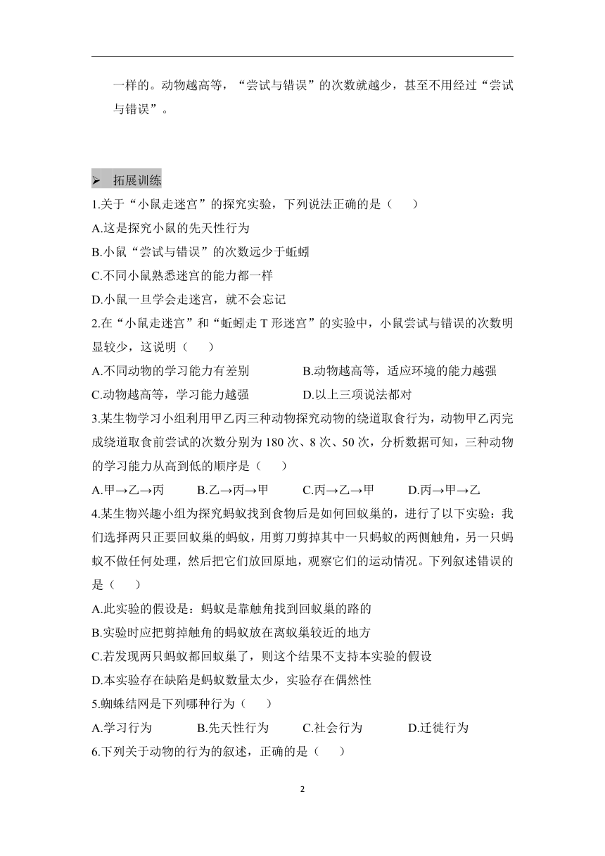 （4）探究小鼠走迷宫获取食物的学习行为——2022-2023学年人教版生物八年级上册课本实验设计