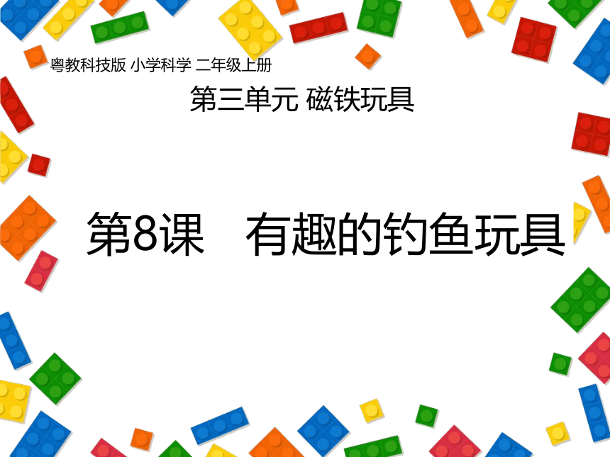 粤教粤科版（2017秋）二年级上册科学课件 3.8有趣的钓鱼玩具 （课件共20张PPT）