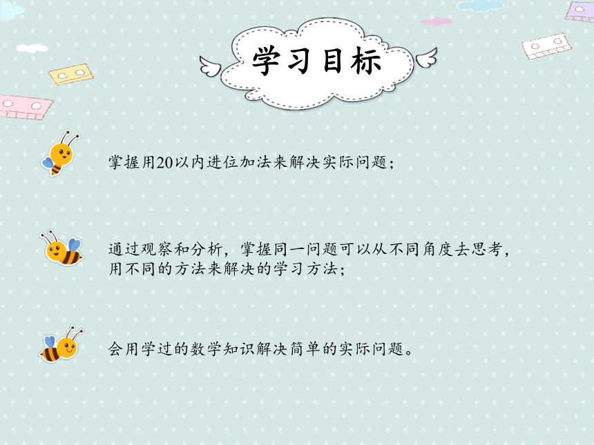 人教版数学一年级上册 8.4  20以内的进位加法 解决问题（例5） 课件（16张ppt）