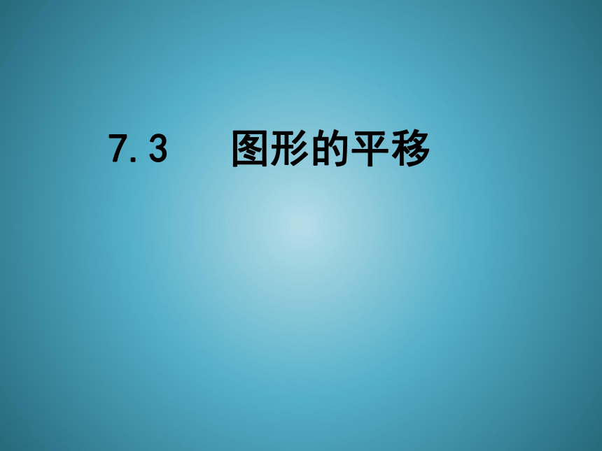 苏科版七年级数学下册 7.3 图形的平移 课件(共14张PPT)
