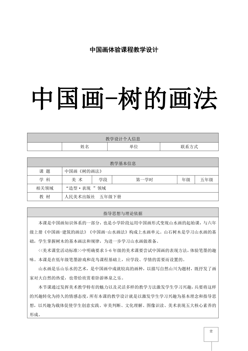 人美版（北京）五年级下册美术-第14课中国画-树的画法 教案(表格式)