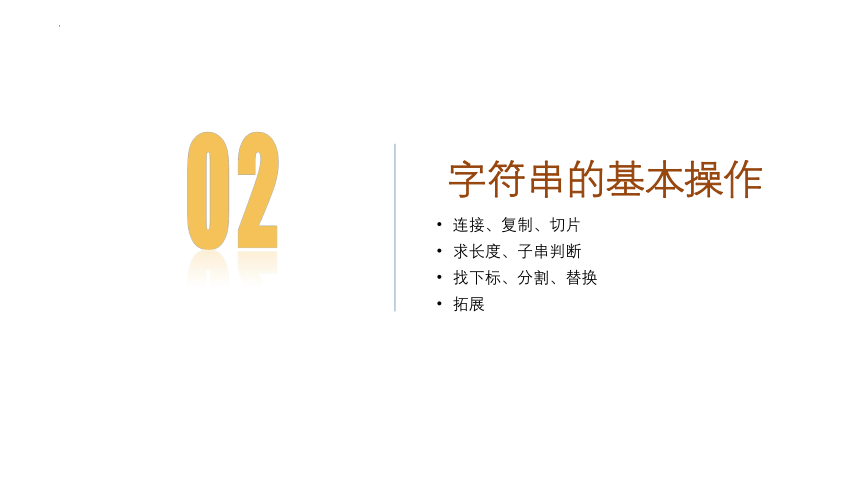 3.1字符串 课件（20PPT） 2021-2022学年高中信息技术浙教版（2019）选修1