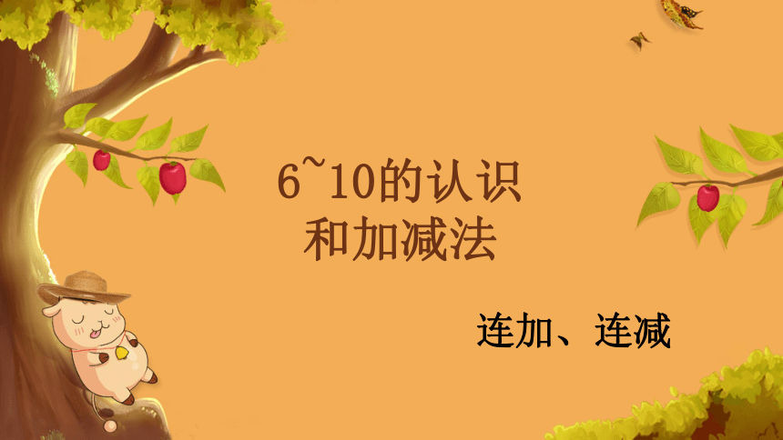 人教版一年级上册数学第五单元《连加、连减》课件（23张ppt）