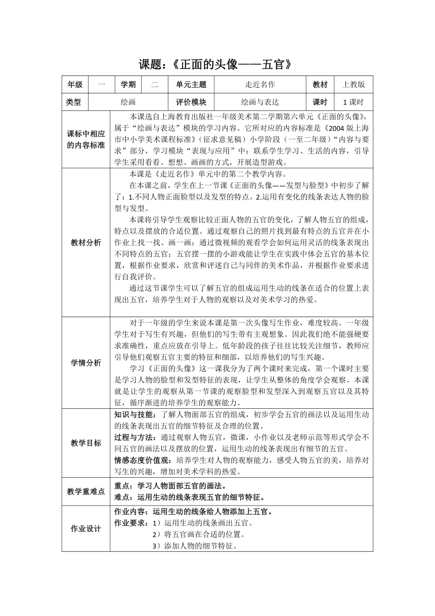 沪教版 一年级下册美术 第15课 正面的头像——五官 教案（表格式）