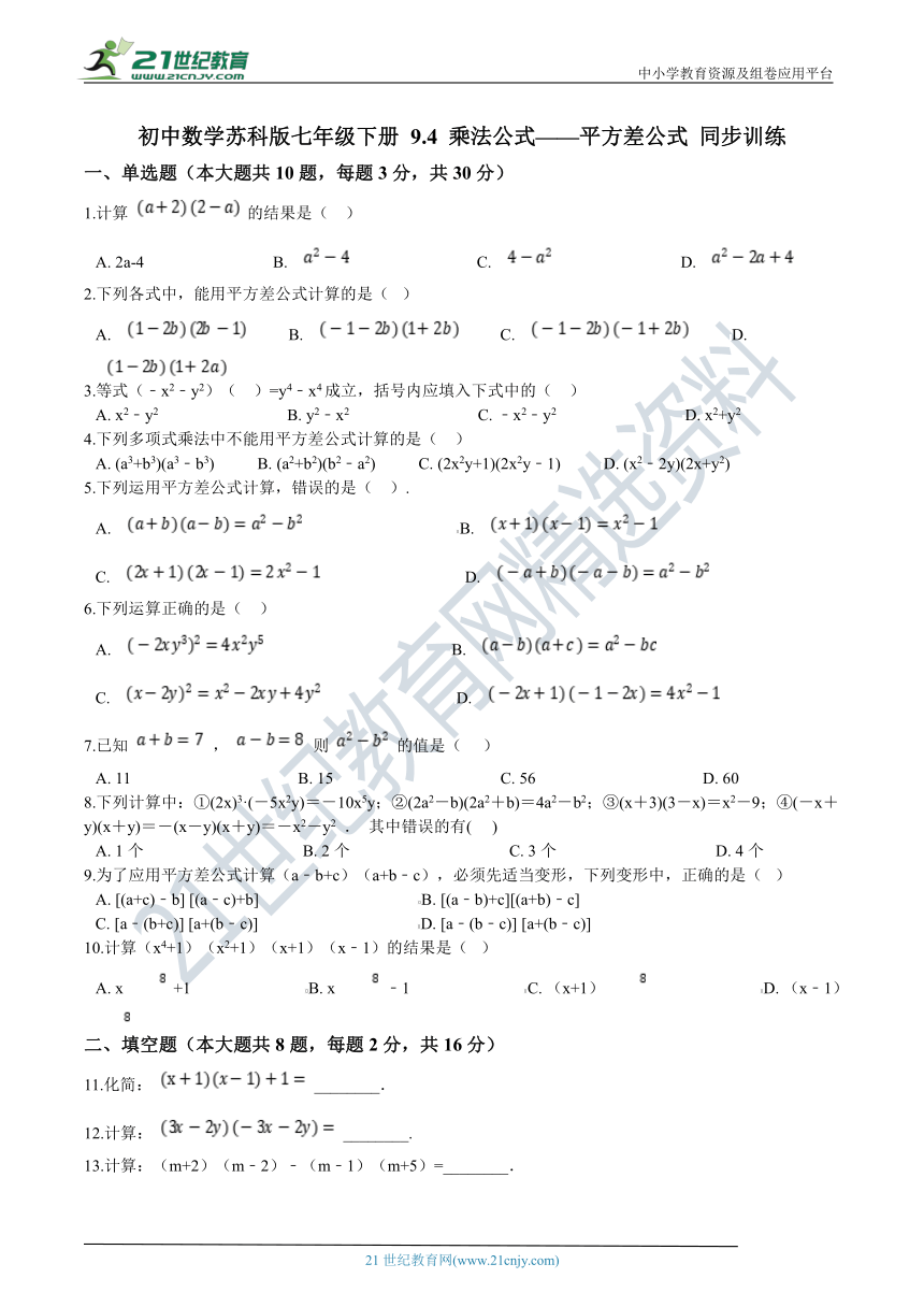 9.4 乘法公式-平方差公式同步训练（含解析）