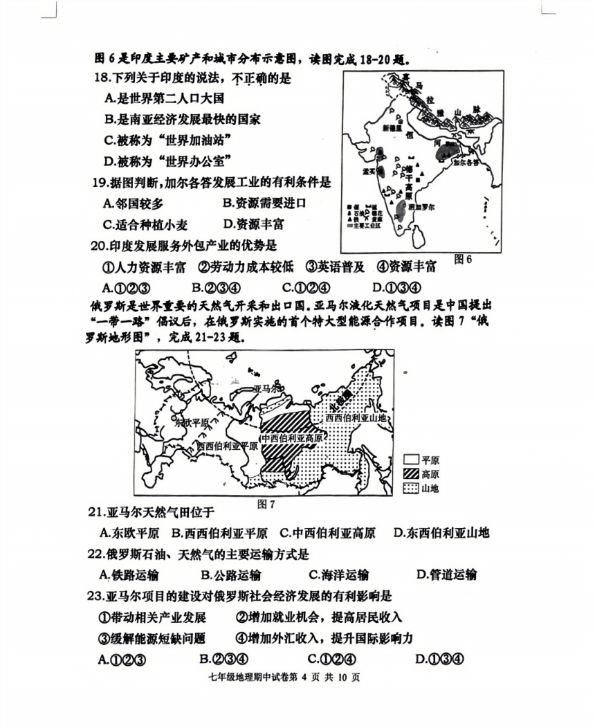 2023-2024学年福州市闽清县七年级下学期期中测试地理试题（图片版含答案）