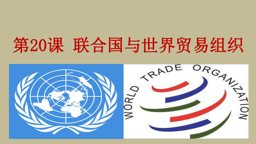 第20课 联合国与世界贸易组织 课件（42张PPT+视频）