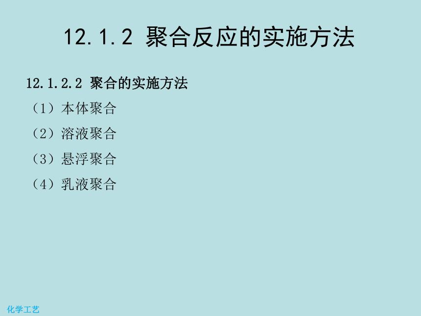 12 聚醋酸乙烯酯的生产 课件(共20张PPT)-《化学工艺（第二版） 》同步教学（化工版）