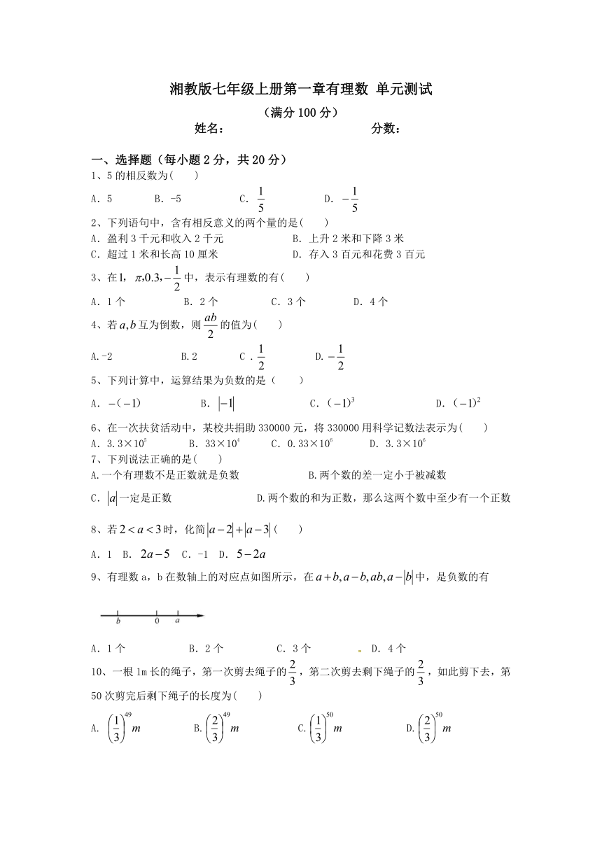 2021-2022学年湘教版七年级上册：第一章有理数单元测试（word版，无答案）