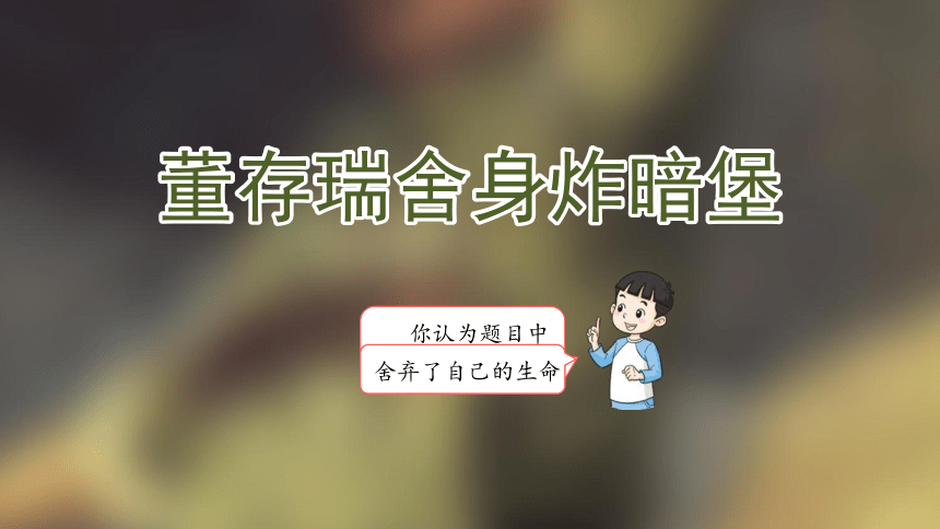 13《董存瑞舍身炸暗堡》课件(共20张PPT)