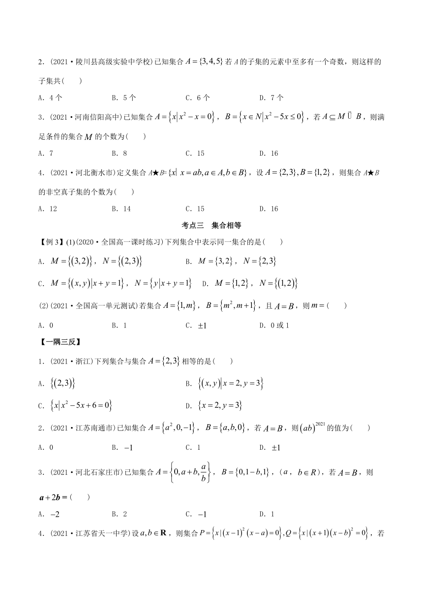 高中数学（必修第一册） 1.2 集合间的关系（精讲）（含答案解析）