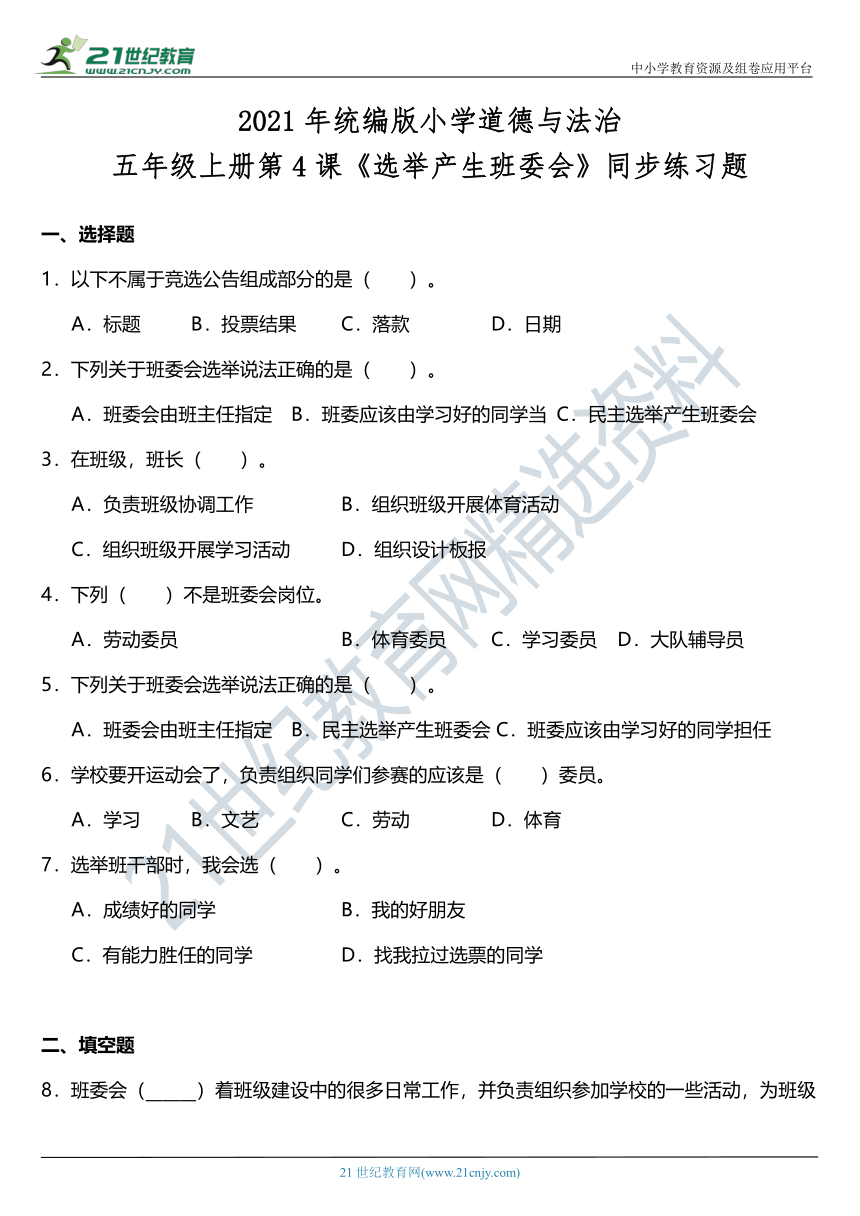 2021年统编版小学道德与法治五年级上册第4课《选举产生班委会》同步练习题（含答案）