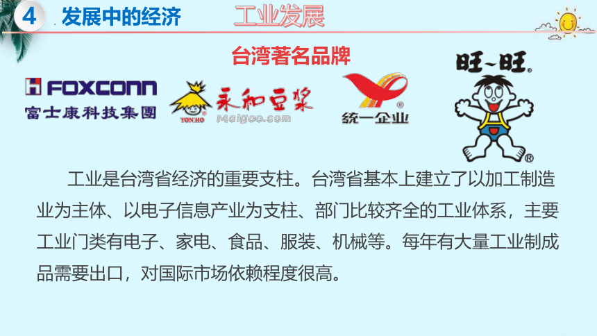 8.2 台湾省的地理环境与经济发展（第2课时）-2022-2023学年八年级地理下册同步课件（湘教版）