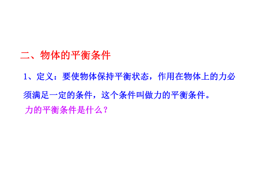 4.1 共点力作用下物体的平衡课件 20张PPT