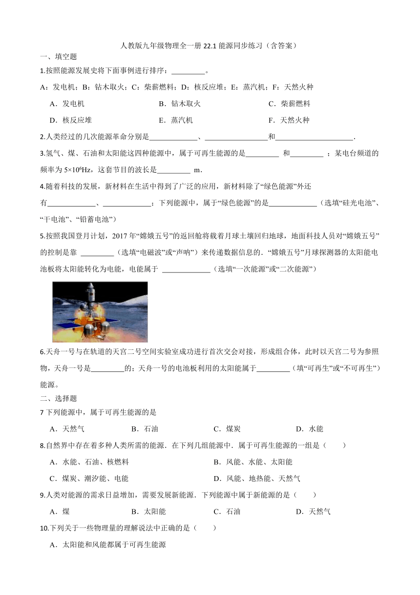 人教版九年级物理全一册22.1能源同步练习（含答案）