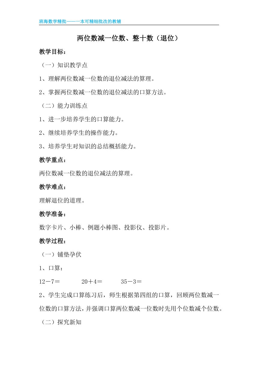 【班海】2022-2023春季人教新版 一下 第六单元 5.两位数减一位数、整十数（退位）【优质教案】