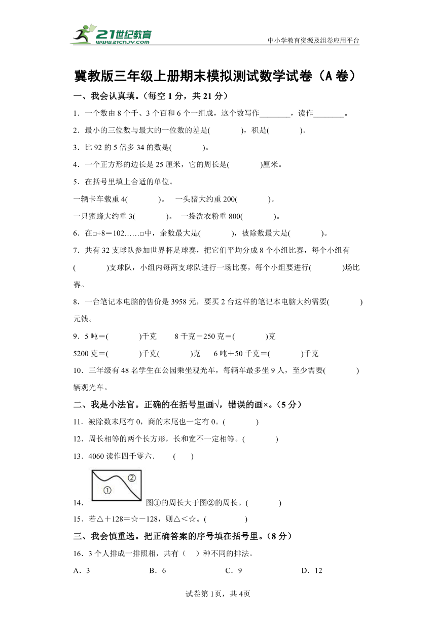 冀教版三年级上册期末模拟测试数学试卷（A卷）(含解析)