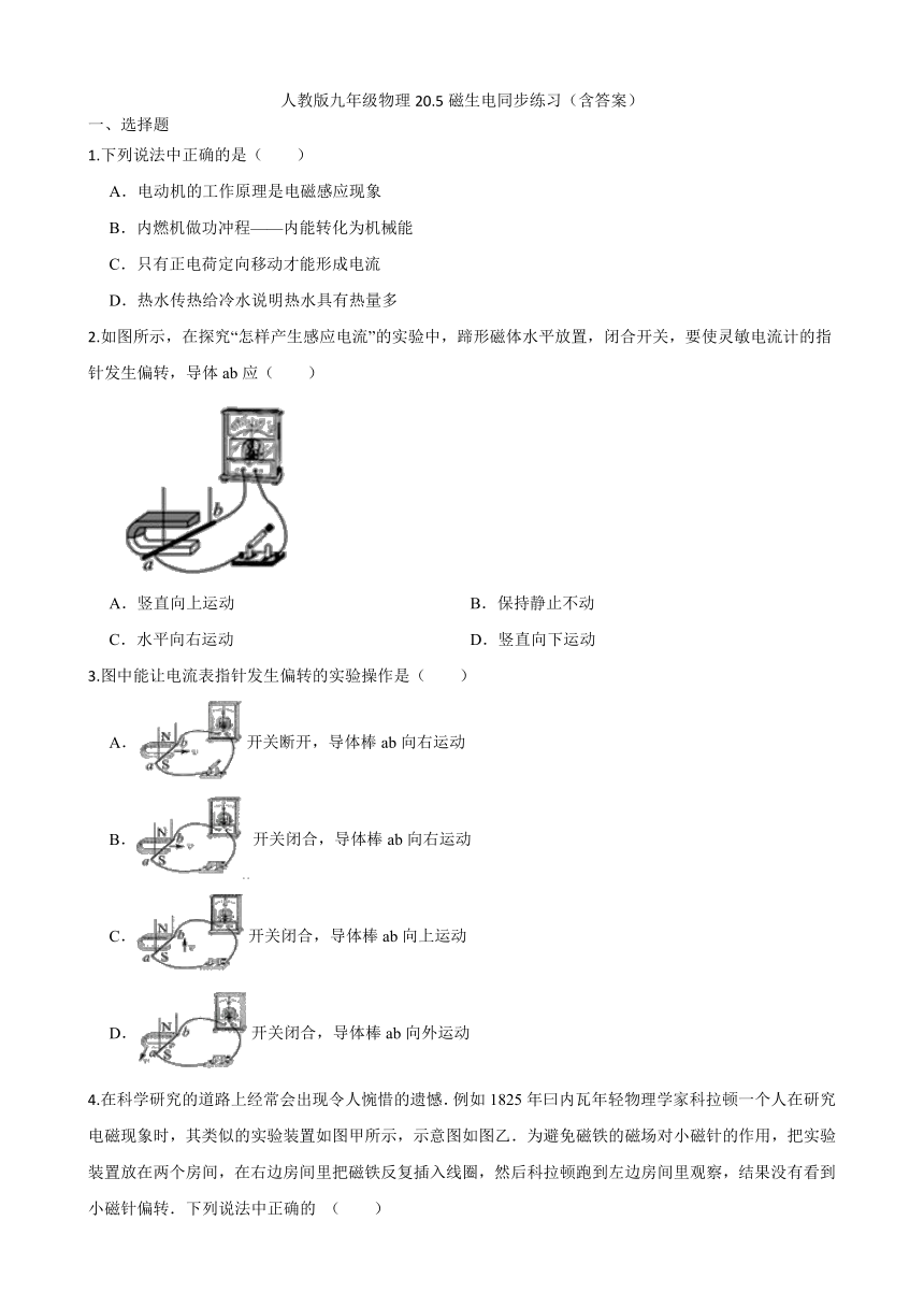 人教版九年级物理20.5磁生电同步练习（含答案）