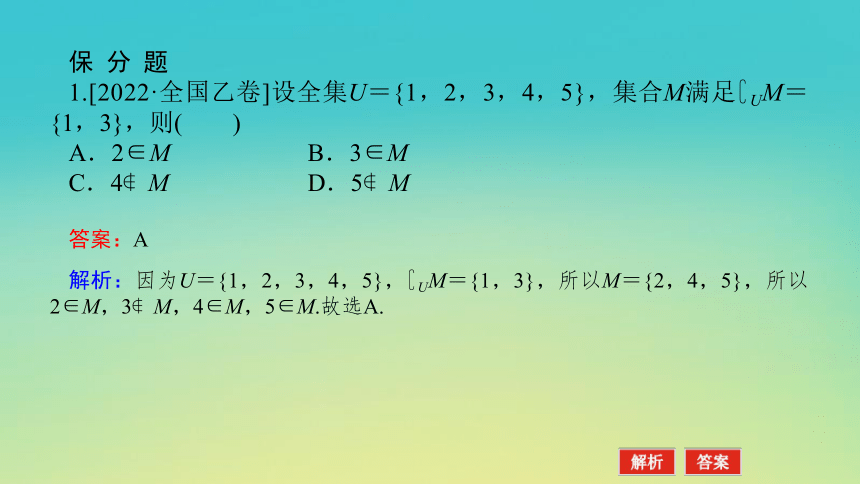 2023届考前小题专攻 第一讲 集合、常用逻辑用语、不等式 课件（共33张）