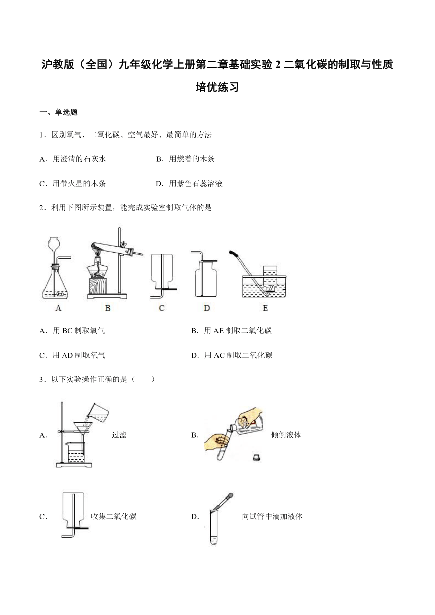 沪教版化学九年级上册 第二章 基础实验2 二氧化碳的制取与性质 培优练习（含答案）