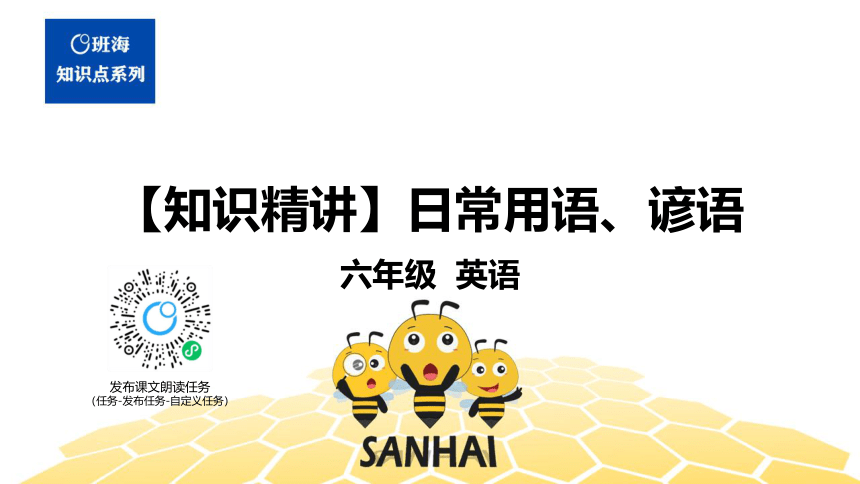 英语六年级【知识精讲】16.情景交际(1)日常用语、谚语（18张PPT）