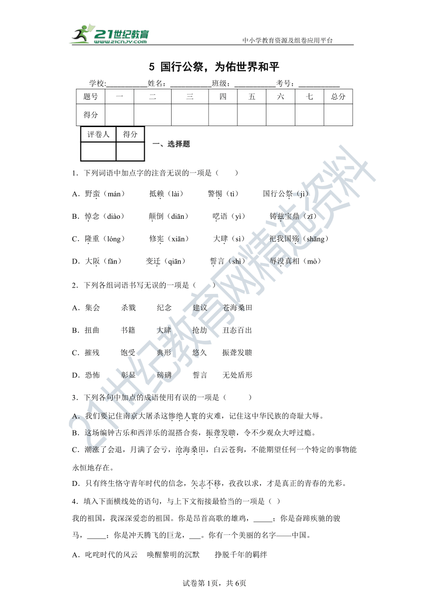 5  国行公祭，为佑世界和平 同步精练（含答案解析）